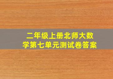 二年级上册北师大数学第七单元测试卷答案