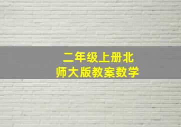 二年级上册北师大版教案数学