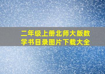 二年级上册北师大版数学书目录图片下载大全