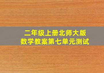 二年级上册北师大版数学教案第七单元测试