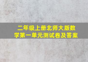 二年级上册北师大版数学第一单元测试卷及答案