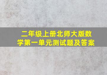 二年级上册北师大版数学第一单元测试题及答案