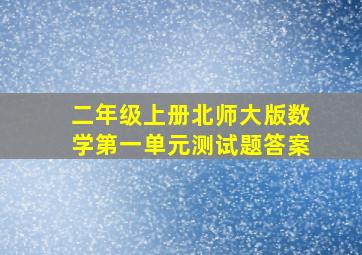 二年级上册北师大版数学第一单元测试题答案