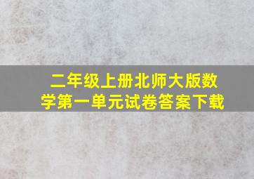 二年级上册北师大版数学第一单元试卷答案下载