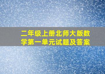 二年级上册北师大版数学第一单元试题及答案