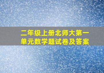 二年级上册北师大第一单元数学题试卷及答案