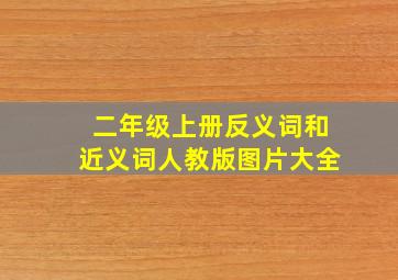 二年级上册反义词和近义词人教版图片大全