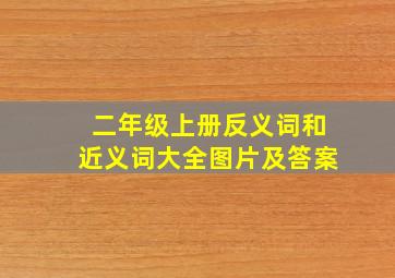 二年级上册反义词和近义词大全图片及答案