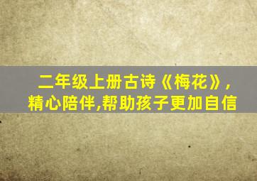 二年级上册古诗《梅花》,精心陪伴,帮助孩子更加自信