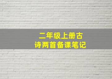 二年级上册古诗两首备课笔记