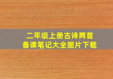 二年级上册古诗两首备课笔记大全图片下载