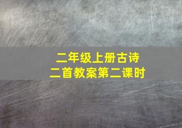 二年级上册古诗二首教案第二课时