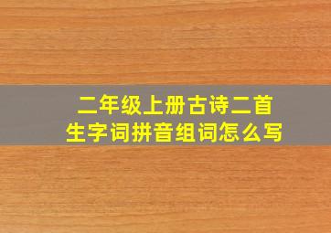 二年级上册古诗二首生字词拼音组词怎么写