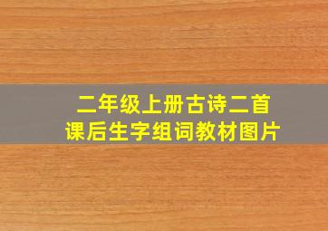 二年级上册古诗二首课后生字组词教材图片