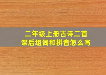 二年级上册古诗二首课后组词和拼音怎么写