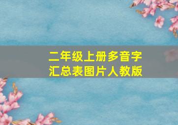 二年级上册多音字汇总表图片人教版