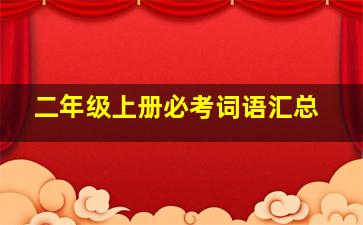 二年级上册必考词语汇总