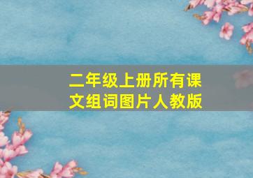 二年级上册所有课文组词图片人教版