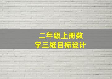 二年级上册数学三维目标设计