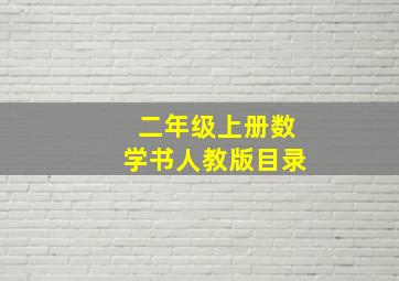 二年级上册数学书人教版目录