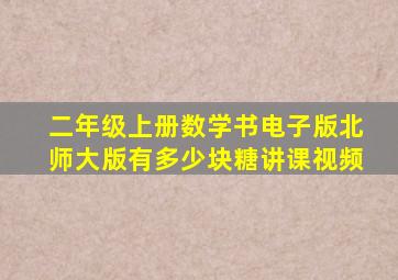 二年级上册数学书电子版北师大版有多少块糖讲课视频