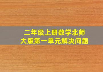 二年级上册数学北师大版第一单元解决问题