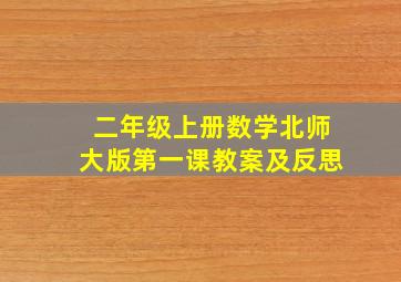 二年级上册数学北师大版第一课教案及反思