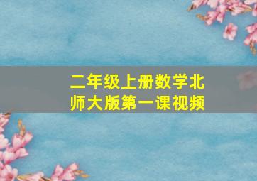 二年级上册数学北师大版第一课视频