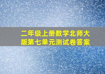 二年级上册数学北师大版第七单元测试卷答案