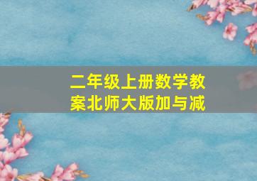 二年级上册数学教案北师大版加与减