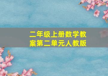 二年级上册数学教案第二单元人教版