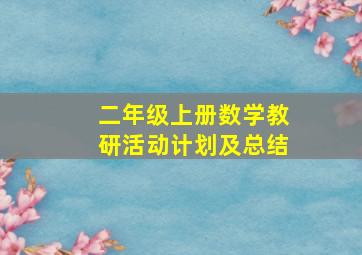 二年级上册数学教研活动计划及总结