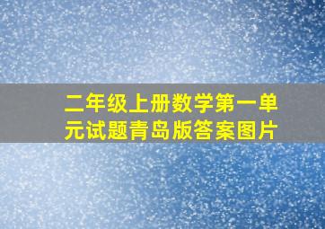 二年级上册数学第一单元试题青岛版答案图片