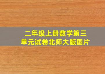 二年级上册数学第三单元试卷北师大版图片