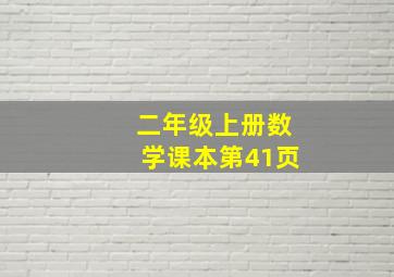 二年级上册数学课本第41页