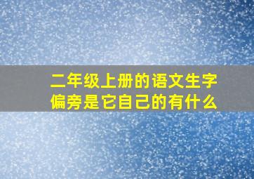 二年级上册的语文生字偏旁是它自己的有什么