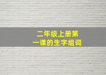 二年级上册第一课的生字组词