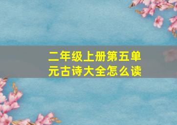 二年级上册第五单元古诗大全怎么读