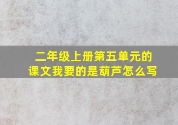 二年级上册第五单元的课文我要的是葫芦怎么写