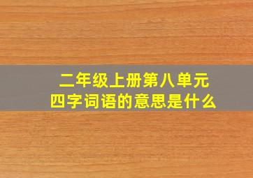 二年级上册第八单元四字词语的意思是什么