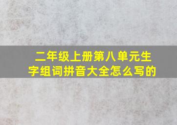 二年级上册第八单元生字组词拼音大全怎么写的