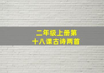 二年级上册第十八课古诗两首