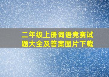 二年级上册词语竞赛试题大全及答案图片下载