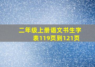 二年级上册语文书生字表119页到121页