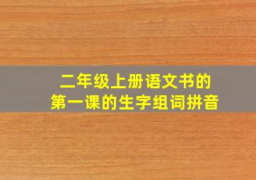 二年级上册语文书的第一课的生字组词拼音