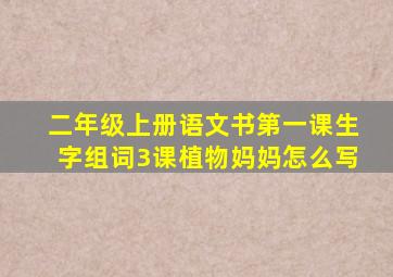 二年级上册语文书第一课生字组词3课植物妈妈怎么写