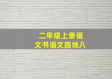 二年级上册语文书语文园地八