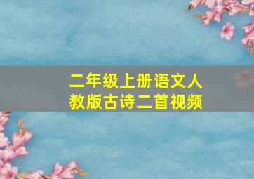 二年级上册语文人教版古诗二首视频