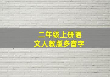 二年级上册语文人教版多音字