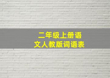 二年级上册语文人教版词语表